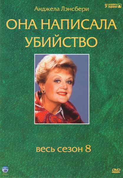 Она написала убийство - постер
